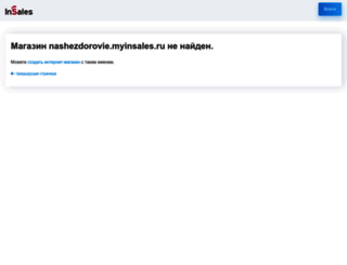 nashezdorovie.myinsales.ru screenshot