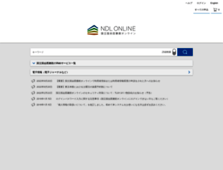 ndlopac.ndl.go.jp screenshot