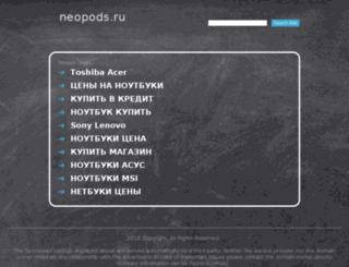 neopods.ru screenshot