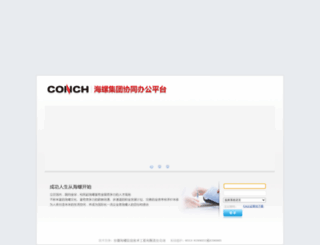 newoa.conch.cn screenshot