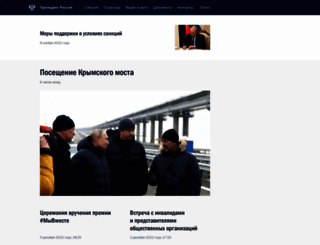news.kremlin.ru screenshot
