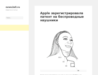 news2all.ru screenshot