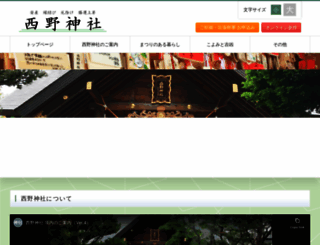 nishinojinja.or.jp screenshot