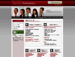noahpartners.jp screenshot