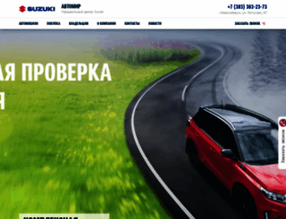 nsk.suzuki-avtomir.ru screenshot
