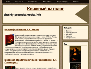 obschiy.prosocialmedia.info screenshot