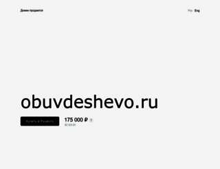 obuvdeshevo.ru screenshot