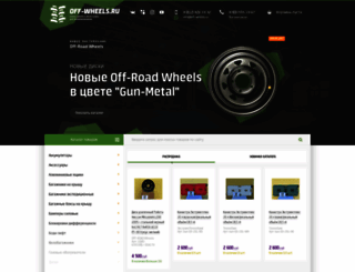 off-wheels.ru screenshot