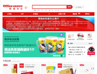 officedepot.com.cn screenshot
