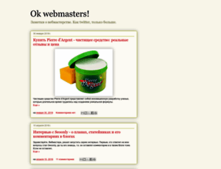 okwebmasters.blogspot.ru screenshot