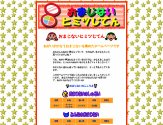 omazinai.himitsu-ziten.com screenshot