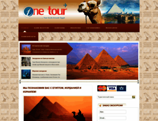 onetour-egypt.ru screenshot
