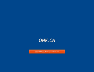 onk.cn screenshot