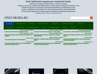 only-skoda.ucoz.ru screenshot