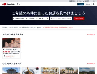 opentable.jp screenshot