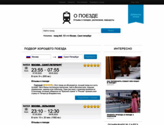 opoezde.ru screenshot