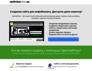 optimizepress.ru screenshot