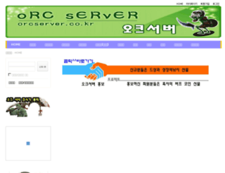orcserver.co.kr screenshot