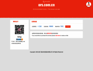ors.com.cn screenshot