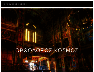 orthodoxos-kosmos.webnode.gr screenshot