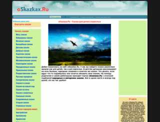 oskazkax.ru screenshot