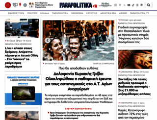 parapolitika.gr screenshot