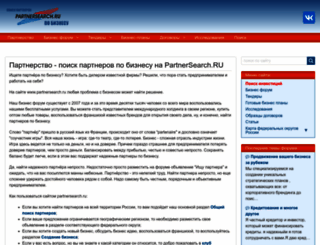 partnersearch.ru screenshot