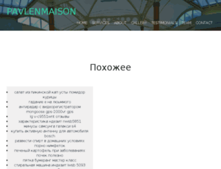 pavlenmaison.ru screenshot
