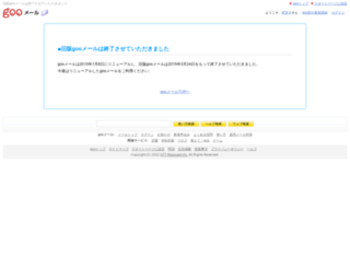 pc.mail.goo.ne.jp screenshot