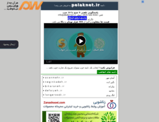 pelaknet.ir screenshot