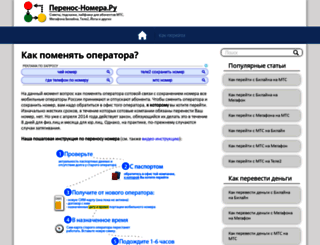 perenos-nomera.ru screenshot