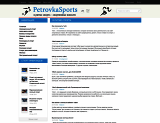 petrovkasports.ru screenshot