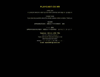 playcast.co.kr screenshot