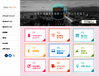 pluscolor.co.jp screenshot