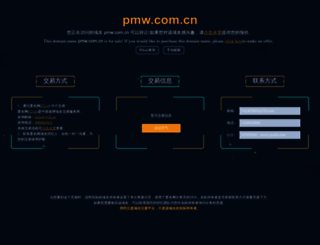 pmw.com.cn screenshot