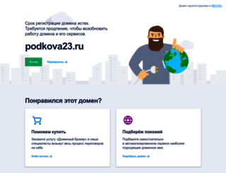 podkova23.ru screenshot