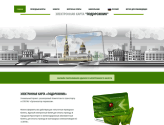 podorozhnik.spb.ru screenshot