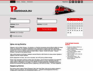 poezdo4ka.ru screenshot