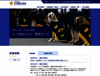 policedog.or.jp screenshot