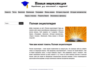 polnaja-jenciklopedija.ru screenshot