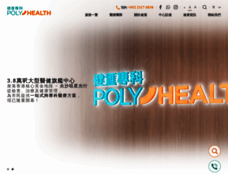 polyhealth.com.hk screenshot