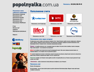 popolnyalka.com.ua screenshot