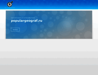 populargeograf.ru screenshot