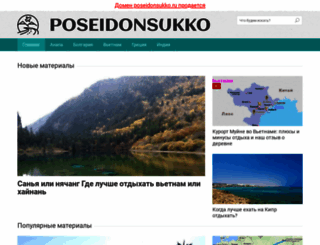 poseidonsukko.ru screenshot