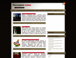 posledneeslovo.ru screenshot