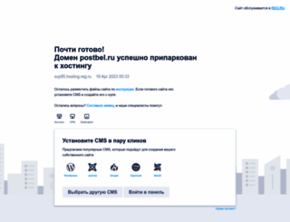 postbel.ru screenshot