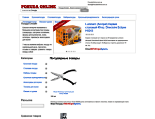 posudaonline.com.ua screenshot