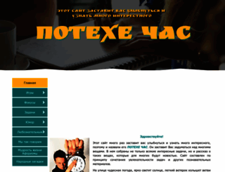 potekhechas.ru screenshot