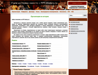 ppt-history.ru screenshot