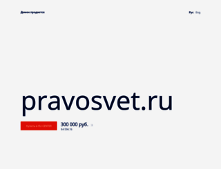 pravosvet.ru screenshot
